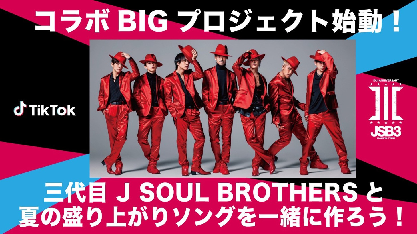 三代目 J SOUL BROTHERS from EXILE TRIBEとTikTokのコラボプロジェクト告知ビジュアル。