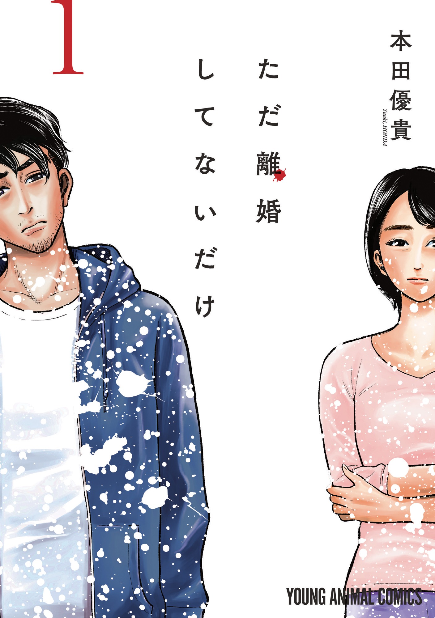 「ただ離婚してないだけ」書影 (c)本田優貴 / 白泉社