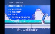 SUPER★DRAGON「君は1000％」ミュージックビデオより。