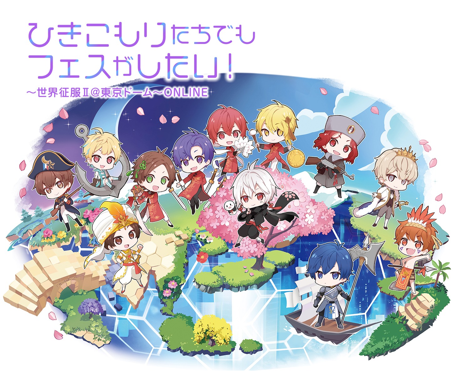 「ひきこもりたちでもフェスがしたい！～世界征服II＠東京ドーム～ONLINE」告知用画像