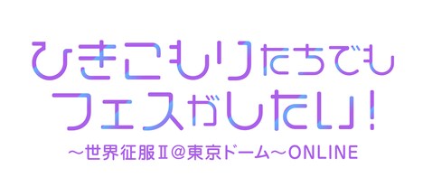「ひきこもりたちでもフェスがしたい！～世界征服II＠東京ドーム～ONLINE」ロゴ