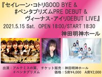 「セイレーン・コトリ GOOD BYE &#ペンタプリズム PRE DEBUT&ヴィーナス・アイリ DEBUT LIVE」告知画像