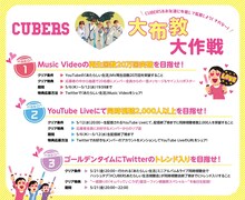 CUBERS「大布教大作戦」の詳細。