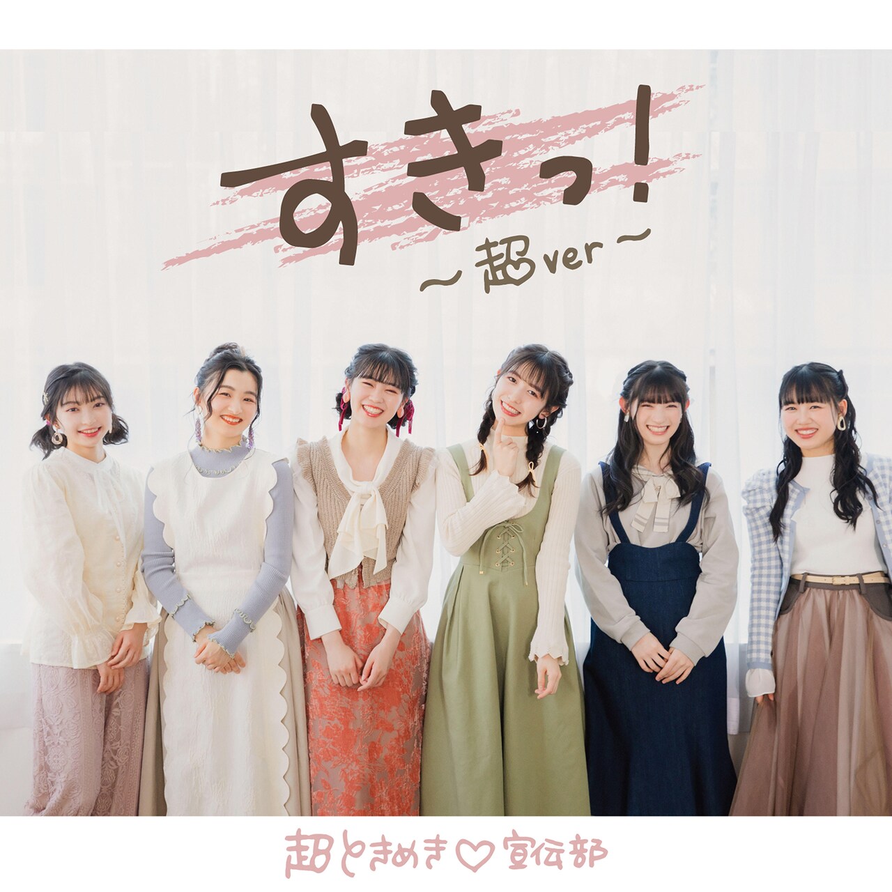 超ときめき▽宣伝部「すきっ！～超ver～」配信ジャケット - 超