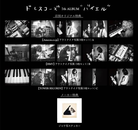 ドレスコーズ「バイエル」各特典一覧