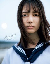 小坂菜緒1st写真集「君は誰？」Loppi・HMV限定版表紙（撮影：藤原宏）