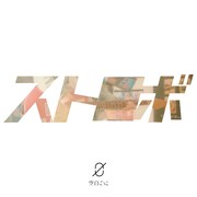 空白ごっこ、“少年漫画の主人公みたいな曲”を配信リリース