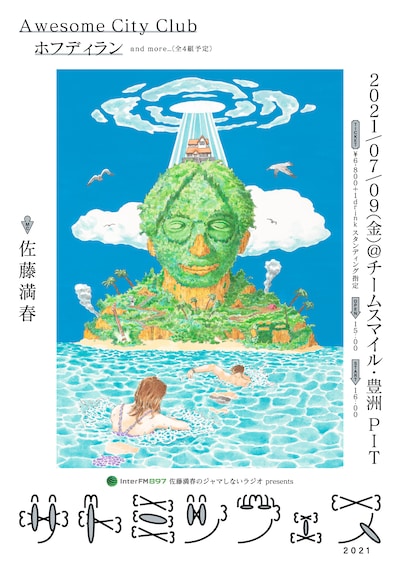 「InterFM 佐藤満春のジャマしないラジオ presents サトミツフェス2021」ポスタービジュアル