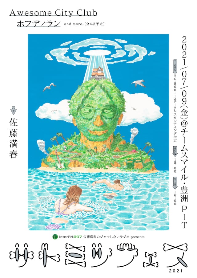 「InterFM 佐藤満春のジャマしないラジオ presents サトミツフェス2021」ポスタービジュアル