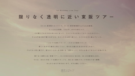透色ドロップ「1st Birthday Live Tour『限りなく透明に近い東阪ツアー』」告知ビジュアル
