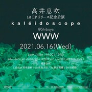 「高井息吹 1st EP リリース記念公演 “kaleidoscope”」告知ビジュアル