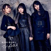 TrySail、新曲「誰が為に愛は鳴る」フルサイズ音源の配信スタート