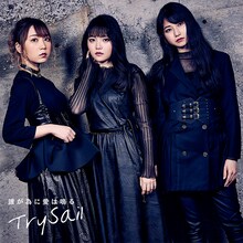 TrySail「誰が為に愛は鳴る」ジャケット