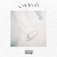 「いきましょう」配信ジャケット