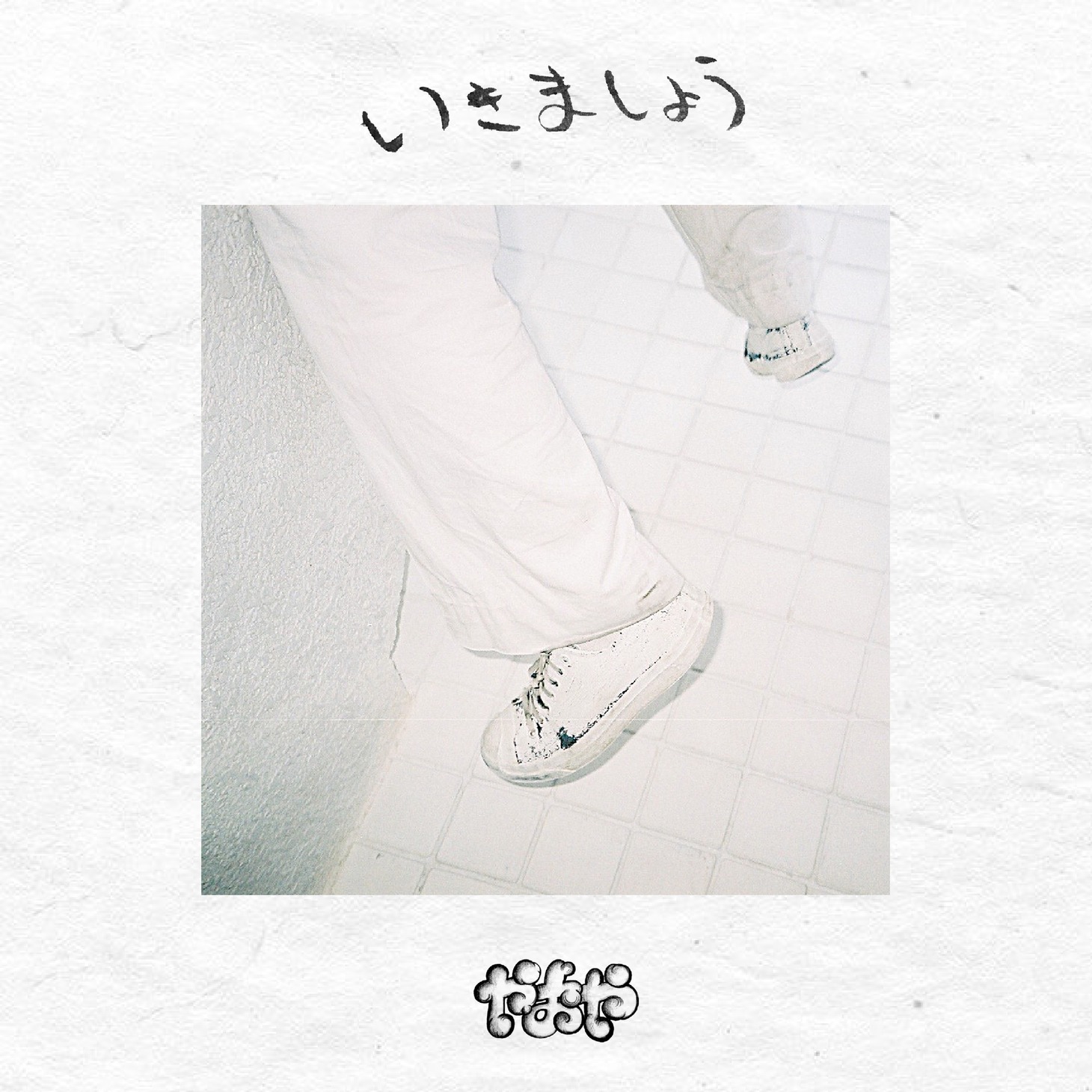 「いきましょう」配信ジャケット