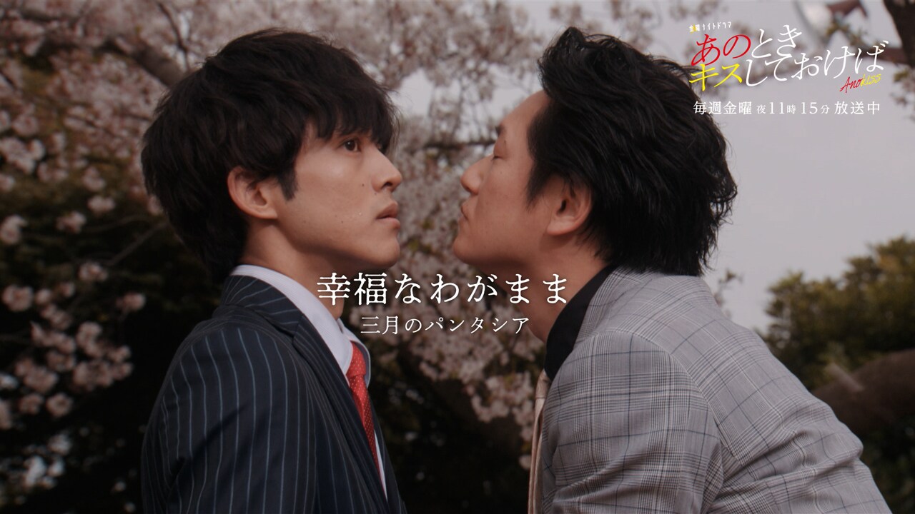 ドラマのシーン多数使用、三月のパンタシア×「あのキス」コラボMV公開決定