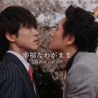 ドラマのシーン多数使用、三月のパンタシア×「あのキス」コラボMV公開決定