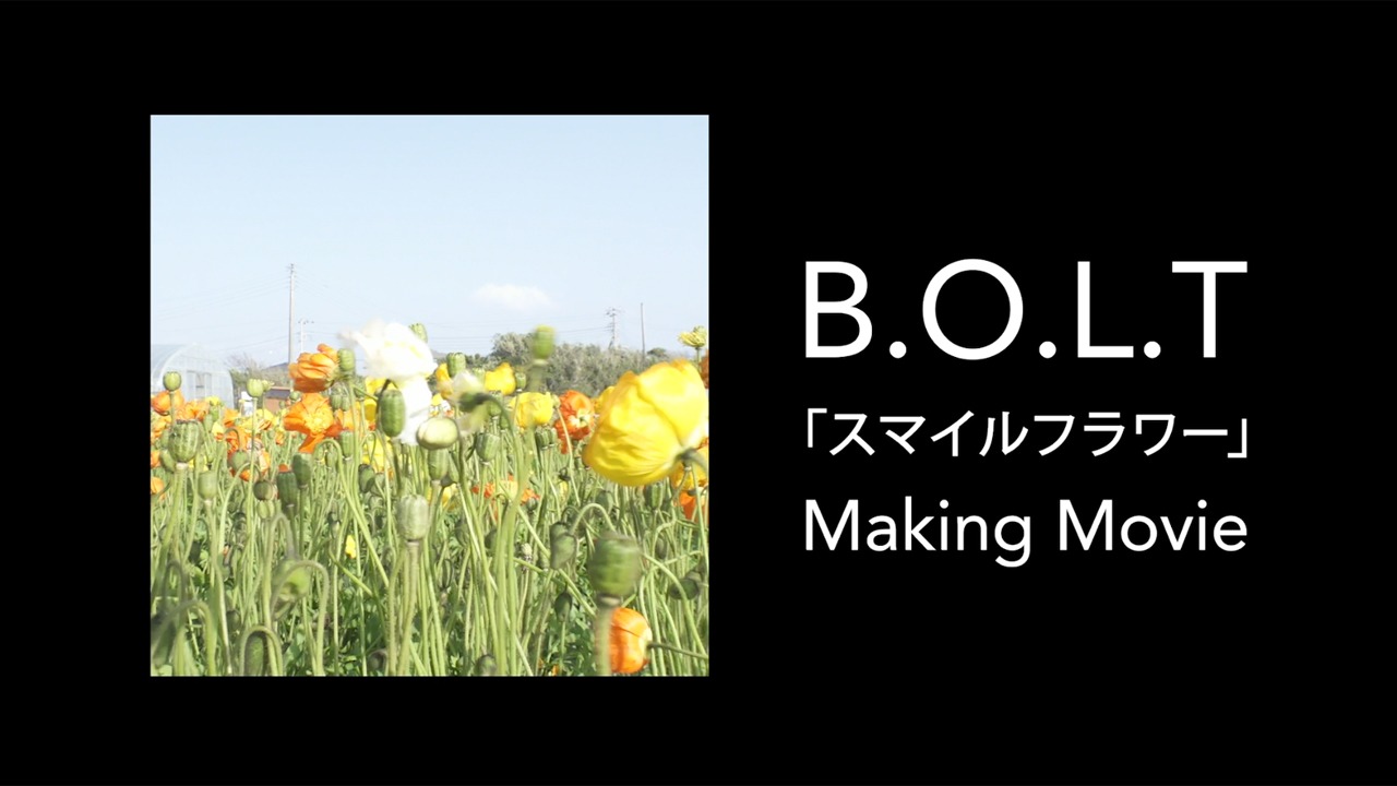 B.O.L.T「スマイルフラワー」ミュージックビデオメイキング映像のサムネイル。