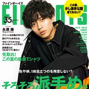 King & Prince永瀬廉「FINEBOYS」表紙で派手めスタイル