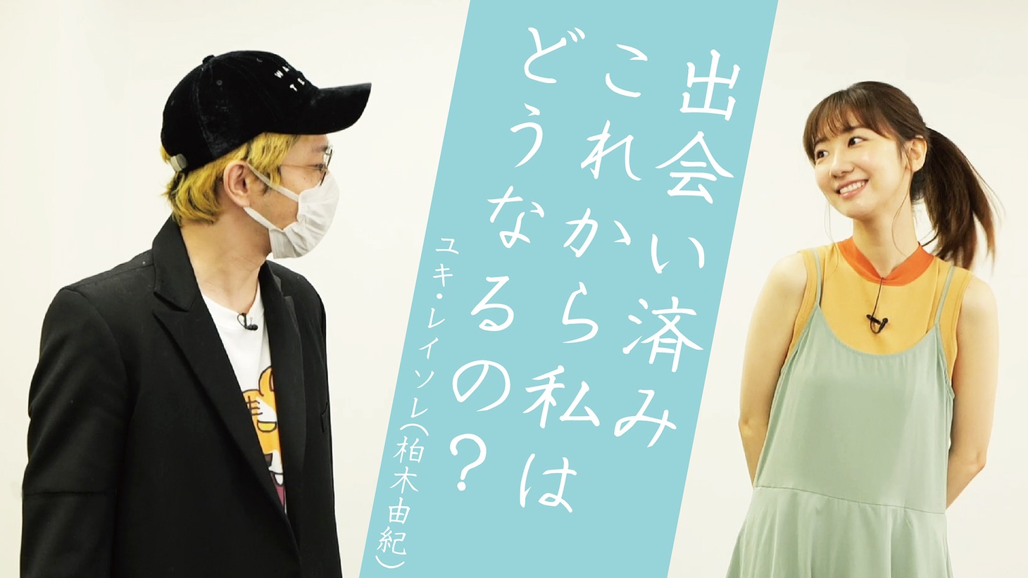 「【柏木由紀×EMPiRE/豆柴の大群/BiS/ASP】WACKグループとの顔合わせ第3弾！！」より。