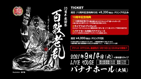 島爺島爺「SymaG 10th Anniversary 10周年感謝祭『百歌老乱 -はじまりはじまり-』」告知ビジュアル