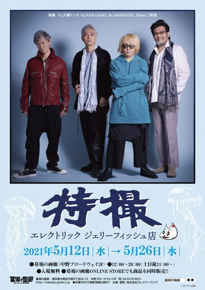 「特撮～エレクトリックジェリーフィッシュ店」告知ポスター