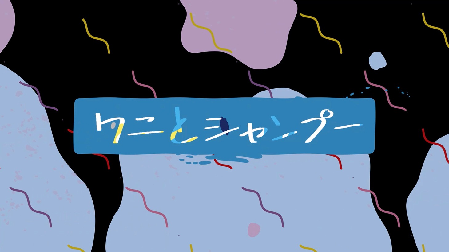 ももいろクローバーZ「ワニとシャンプー -ZZ ver.-」告知動画より。