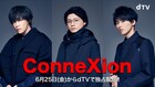 キスマイ千賀、横尾、藤ヶ谷がAI婚活に翻弄されるオリジナルドラマ「ConneXion」全6話配信
