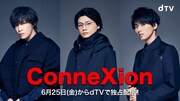 キスマイ千賀、横尾、藤ヶ谷がAI婚活に翻弄されるオリジナルドラマ「ConneXion」全6話配信