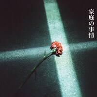 ZORN「家庭の事情」配信ジャケット