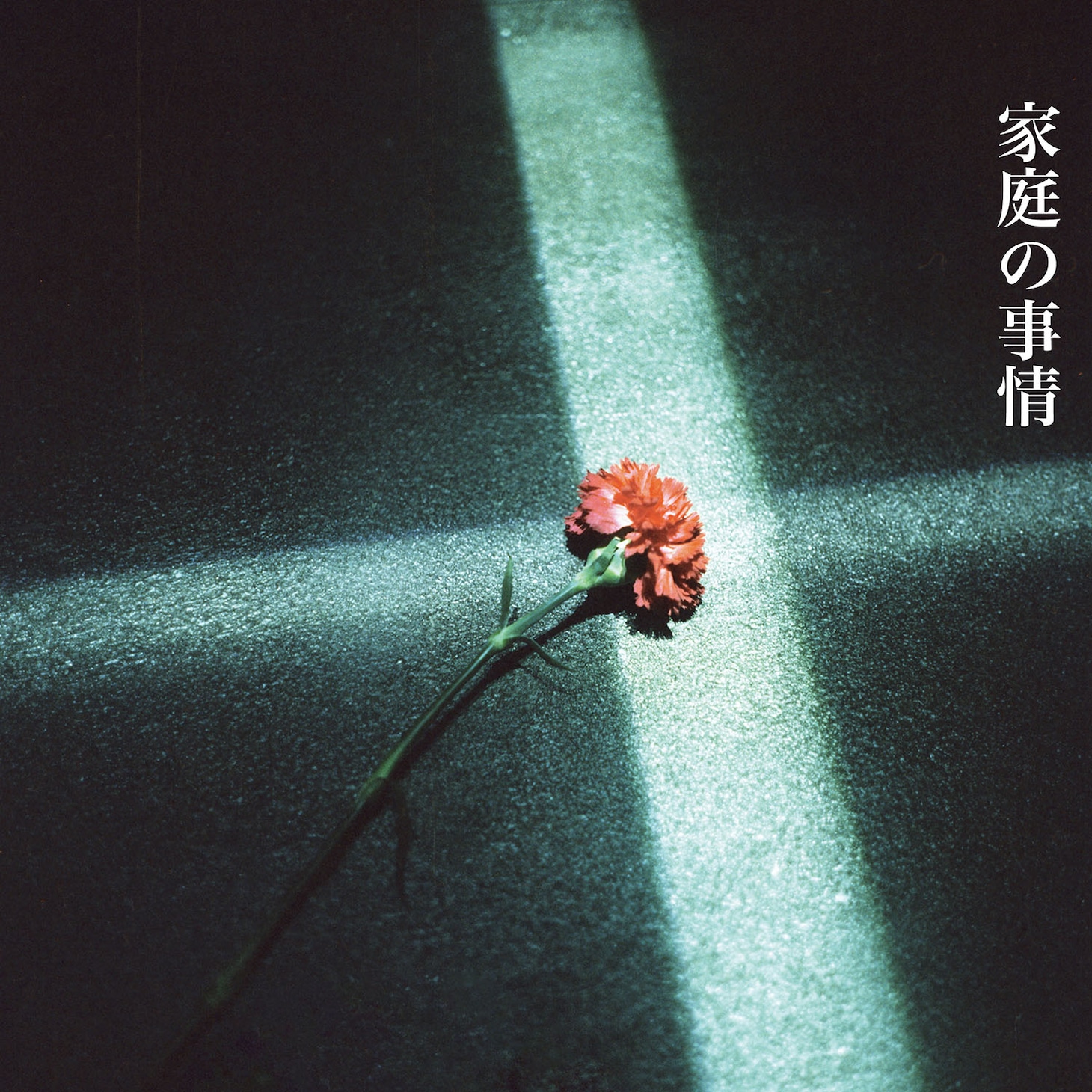 ZORN「家庭の事情」配信ジャケット