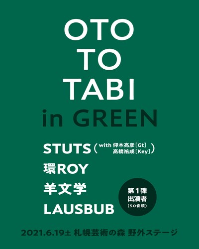 「OTO TO TABI in GREEN」告知ビジュアル