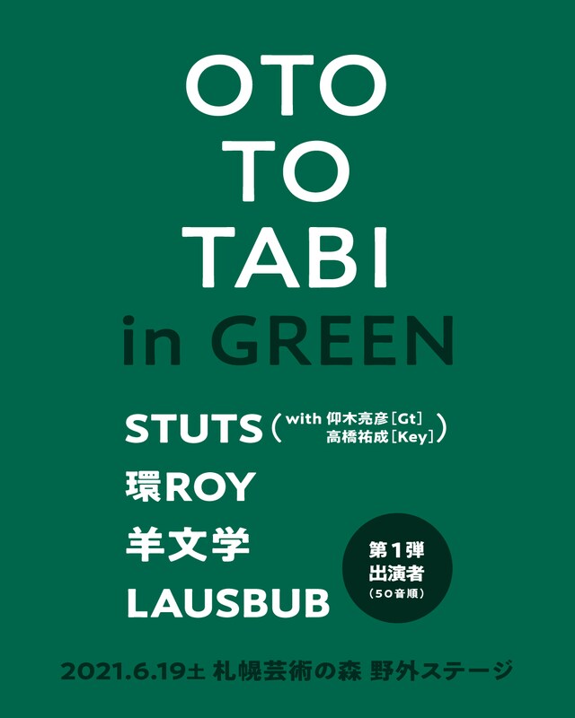 「OTO TO TABI in GREEN」告知ビジュアル