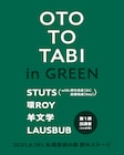 6月開催「OTO TO TABI」に女子高生テクノバンド・LAUSBUB、STUTS、環ROY、羊文学