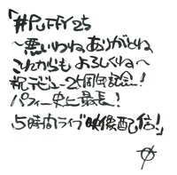 奥田民生による「#PUFFY25～悪いわね ありがとね これからも よろしくね～祝デビュー25周年記念！ PUFFY史上最長！5時間ライブ映像配信！」直筆題字