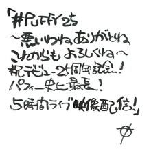 奥田民生による「#PUFFY25～悪いわね ありがとね これからも よろしくね～祝デビュー25周年記念！ PUFFY史上最長！5時間ライブ映像配信！」直筆題字