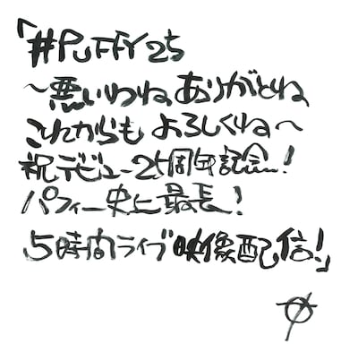 奥田民生による「#PUFFY25～悪いわね ありがとね これからも よろしくね～祝デビュー25周年記念！ PUFFY史上最長！5時間ライブ映像配信！」直筆題字
