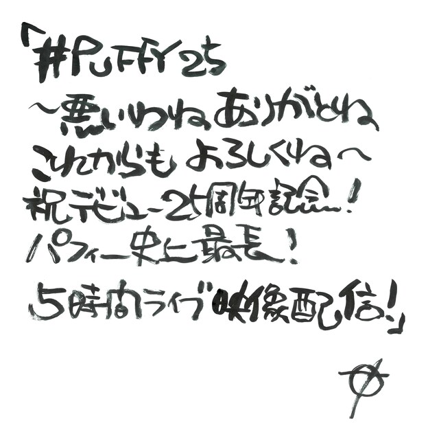 奥田民生による「#PUFFY25～悪いわね ありがとね これからも よろしくね～祝デビュー25周年記念！ PUFFY史上最長！5時間ライブ映像配信！」直筆題字