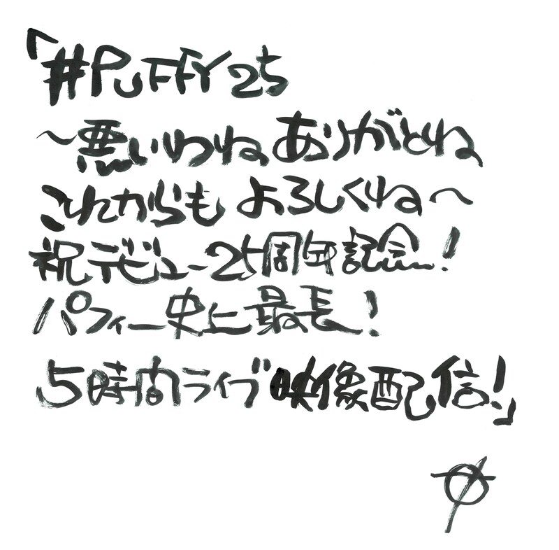 奥田民生による「#PUFFY25～悪いわね ありがとね これからも よろしくね～祝デビュー25周年記念！ PUFFY史上最長！5時間ライブ映像配信！」直筆題字