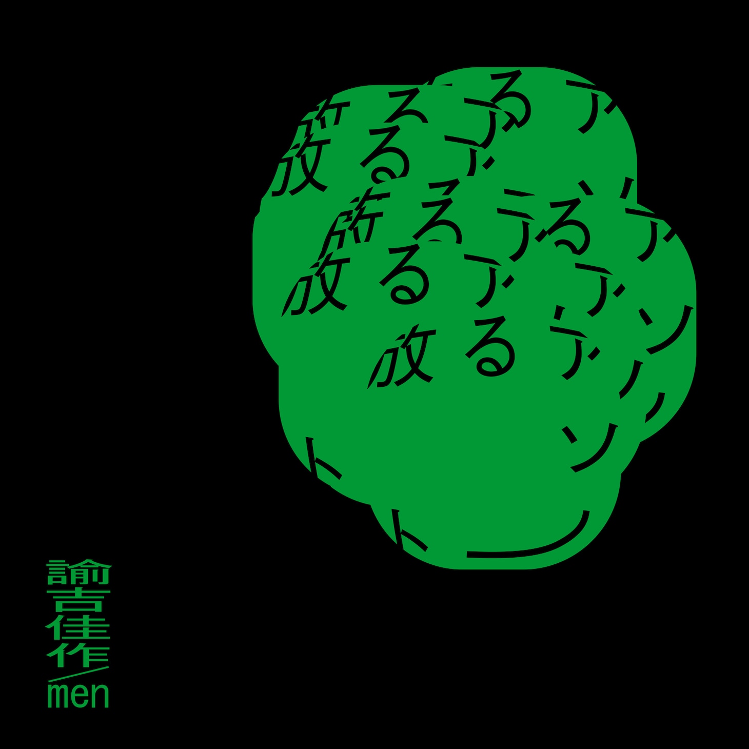 諭吉佳作/men「放るアソート」配信ジャケット