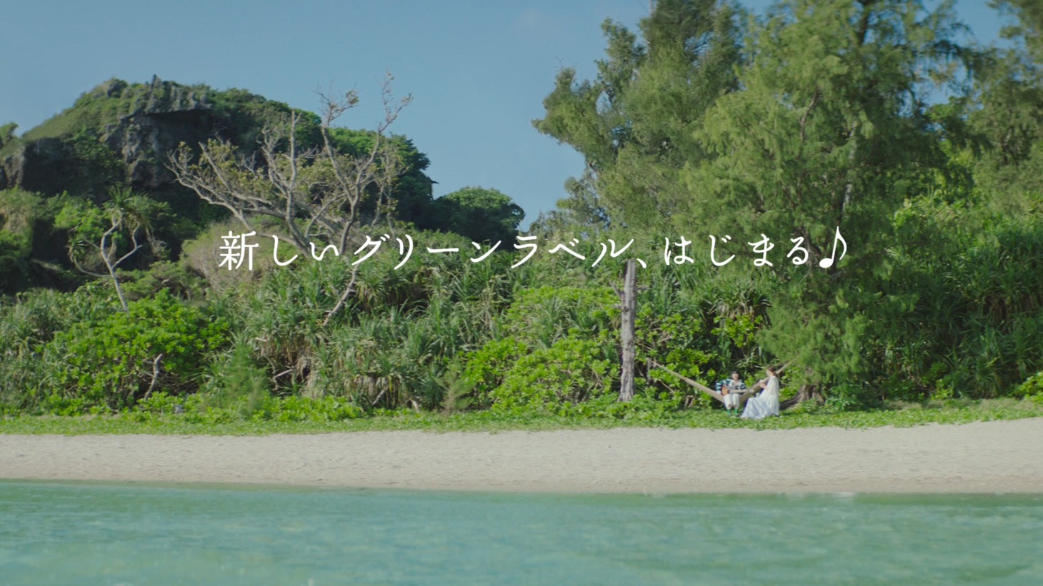 「NEW GREEN編」のワンシーン。