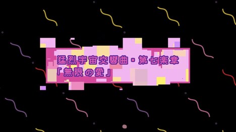ももいろクローバーZ「猛烈宇宙交響曲・第七楽章『無限の愛』 -ZZ ver.」告知動画より。
