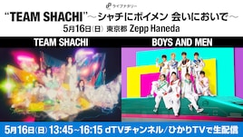 TEAM SHACHIとBOYS AND MENのツーマン生配信決定