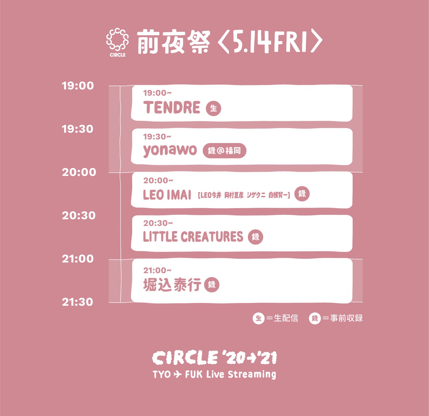 「CIRCLE '20→'21 東京▲福岡 実況中継」前夜祭タイムテーブル