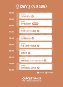「CIRCLE '20→'21 東京▲福岡 実況中継」2日目タイムテーブル
