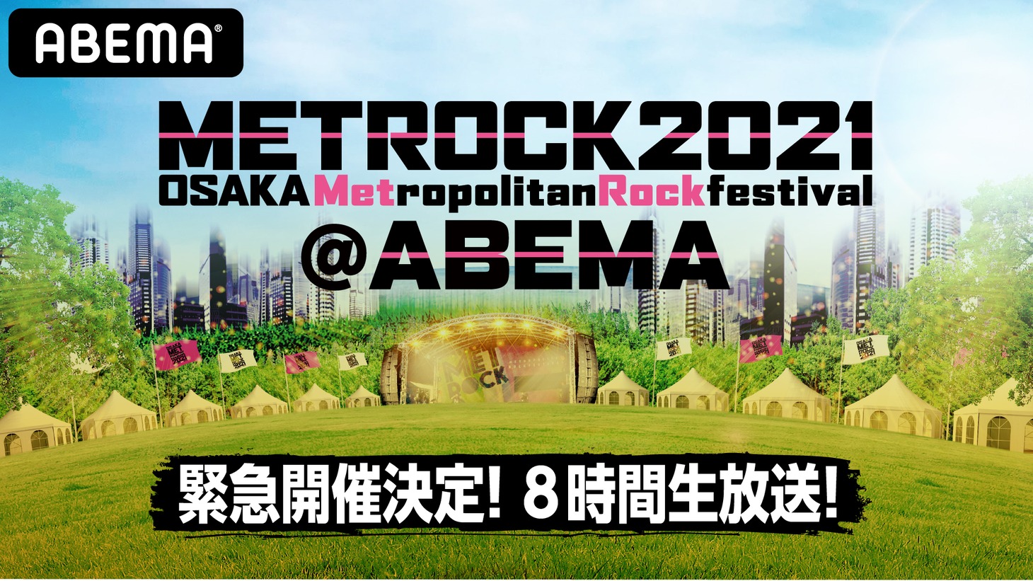 「メトロック2021@ABEMA“Keep on METROCK”8時間緊急生放送」ビジュアル