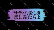 ももいろクローバーZ「サラバ、愛しき悲しみたちよ -ZZ ver.-」試聴動画より。
