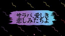 ももいろクローバーZ「サラバ、愛しき悲しみたちよ -ZZ ver.-」試聴動画より。