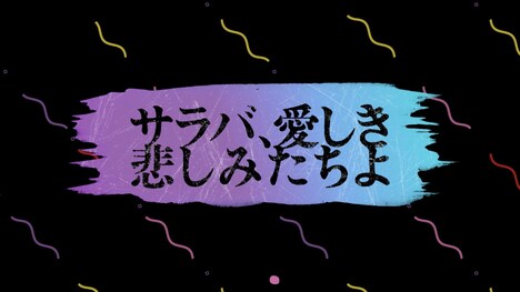 ももいろクローバーZ「サラバ、愛しき悲しみたちよ -ZZ ver.-」試聴動画より。