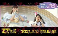 ももいろクローバーZ「サラバ、愛しき悲しみたちよ -ZZ ver.-」試聴動画より。